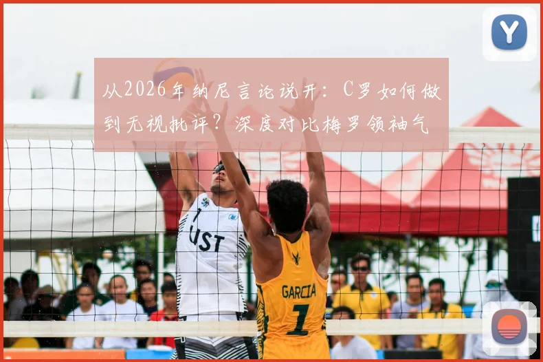 从2026年纳尼言论说开：C罗如何做到无视批评？深度对比梅罗领袖气质与求胜意志