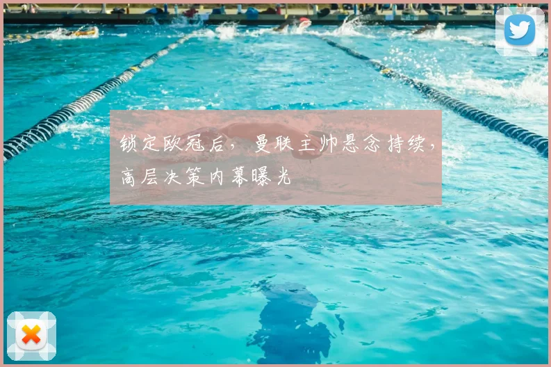 锁定欧冠后，曼联主帅悬念持续，高层决策内幕曝光