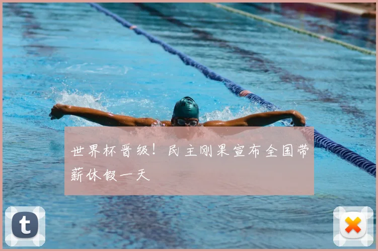 世界杯晋级！民主刚果宣布全国带薪休假一天