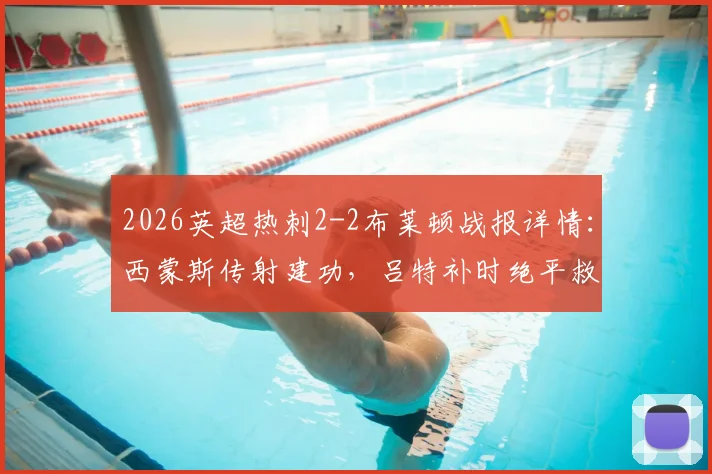 2026英超热刺2-2布莱顿战报详情：西蒙斯传射建功，吕特补时绝平救主，比赛全过程解析