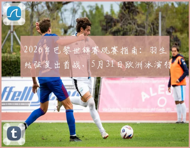 2026年巴黎世锦赛观赛指南：羽生结弦复出首战，5月31日欧洲冰演行程及购票攻略全解析