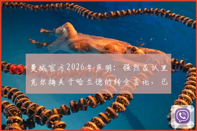曼城官方2026年声明：强烈否认里克尔梅关于哈兰德的转会言论，已启动法律程序维权