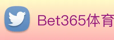 Bet365体育 Logo